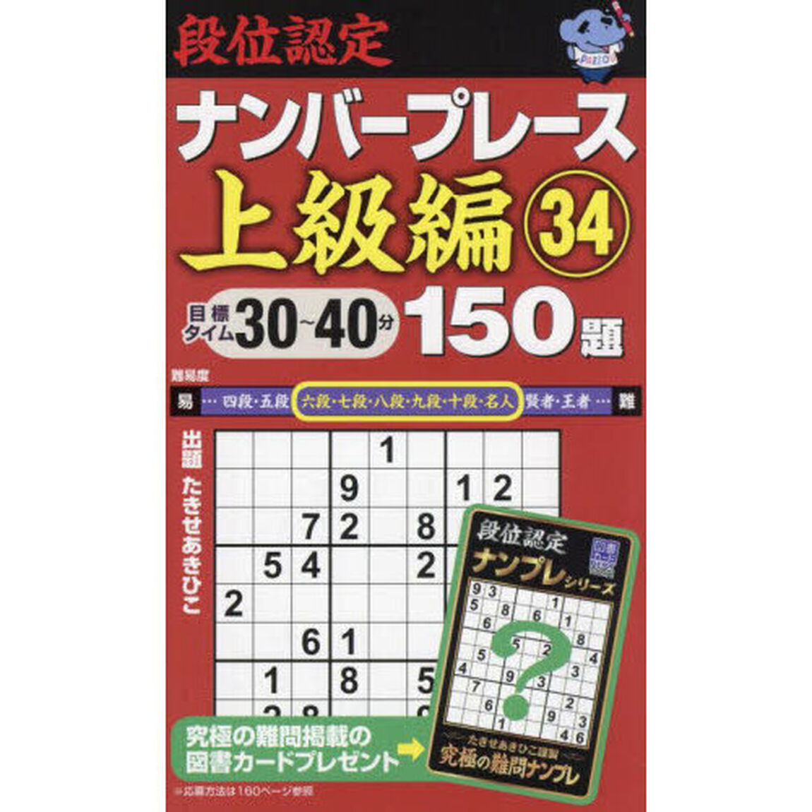 段位認定ナンバープレース上級編１５０題　３４