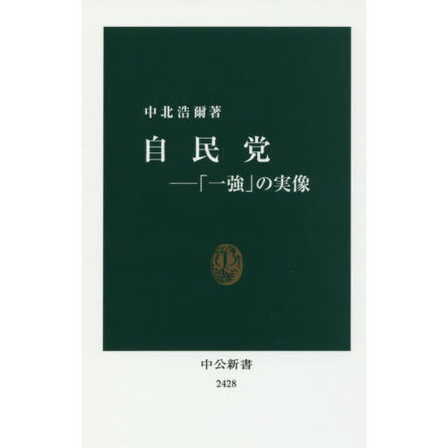 自民党　「一強」の実像