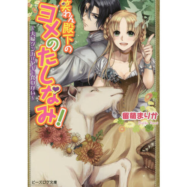笑わん殿下のヨメのたしなみ！　〔２〕「夫婦ゲンカはヤギも食わない」