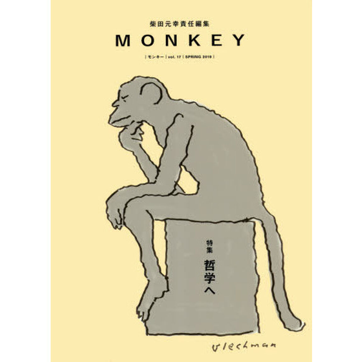 ＭＯＮＫＥＹ　ｖｏｌ．１７（２０１９ＳＰＲＩＮＧ）「特集哲学へ」