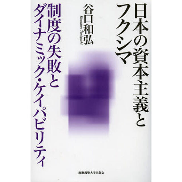 日本の資本主義とフクシマ　制度の失敗とダイナミック・ケイパビリティ