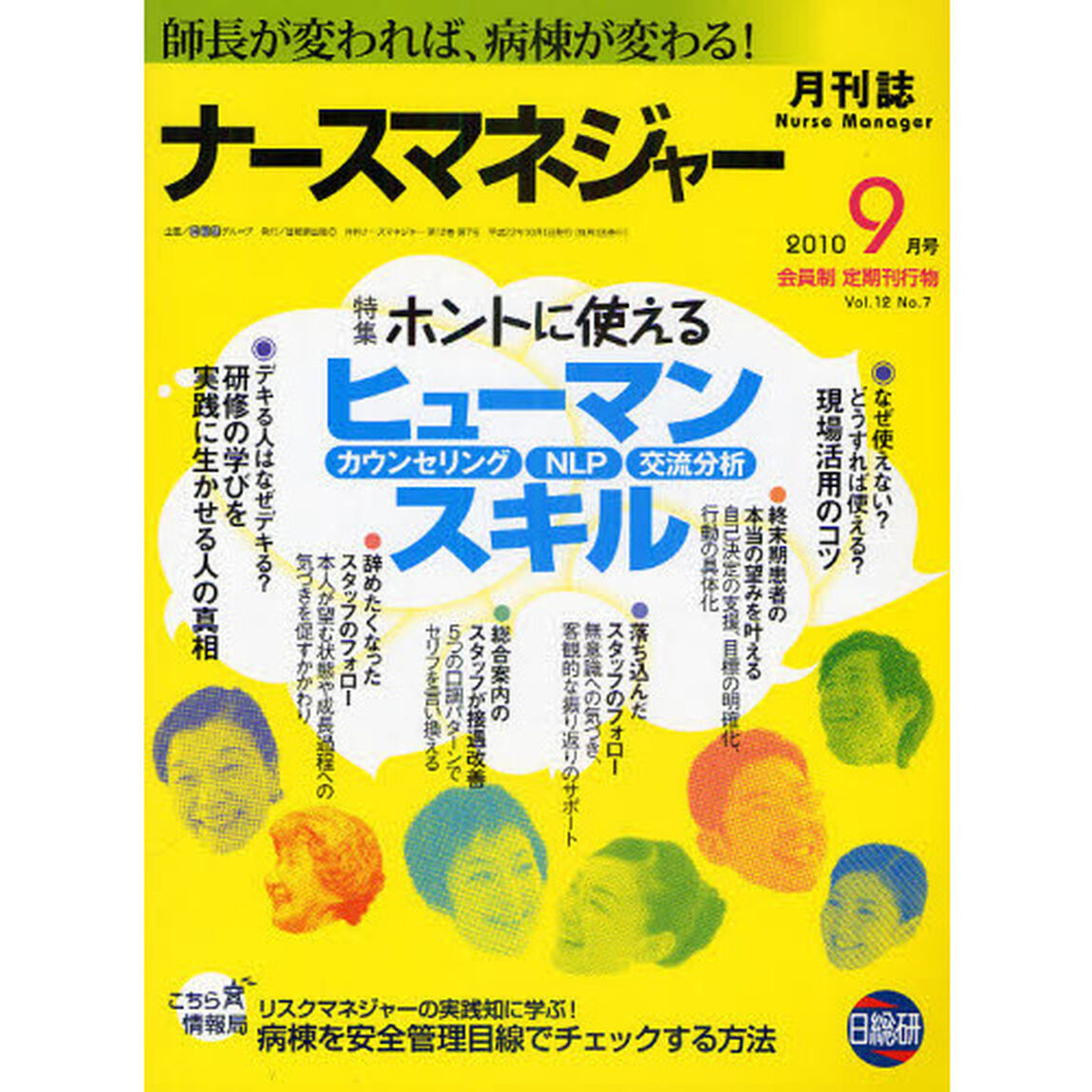 月刊ナースマネジャー　師長が変われば、病棟が変わる！　Ｖｏｌ．１２Ｎｏ．７（２０１０－９月号）「ホントに使える「ヒューマンスキル」」