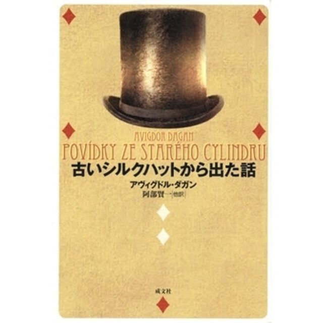 古いシルクハットから出た話