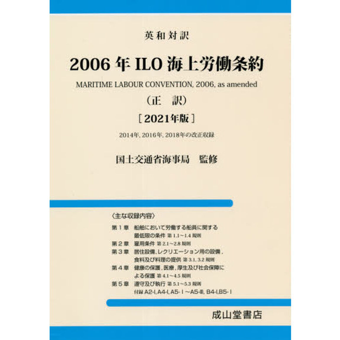 ２００６年ＩＬＯ海上労働条約　英和対訳　２０２１年版　正訳