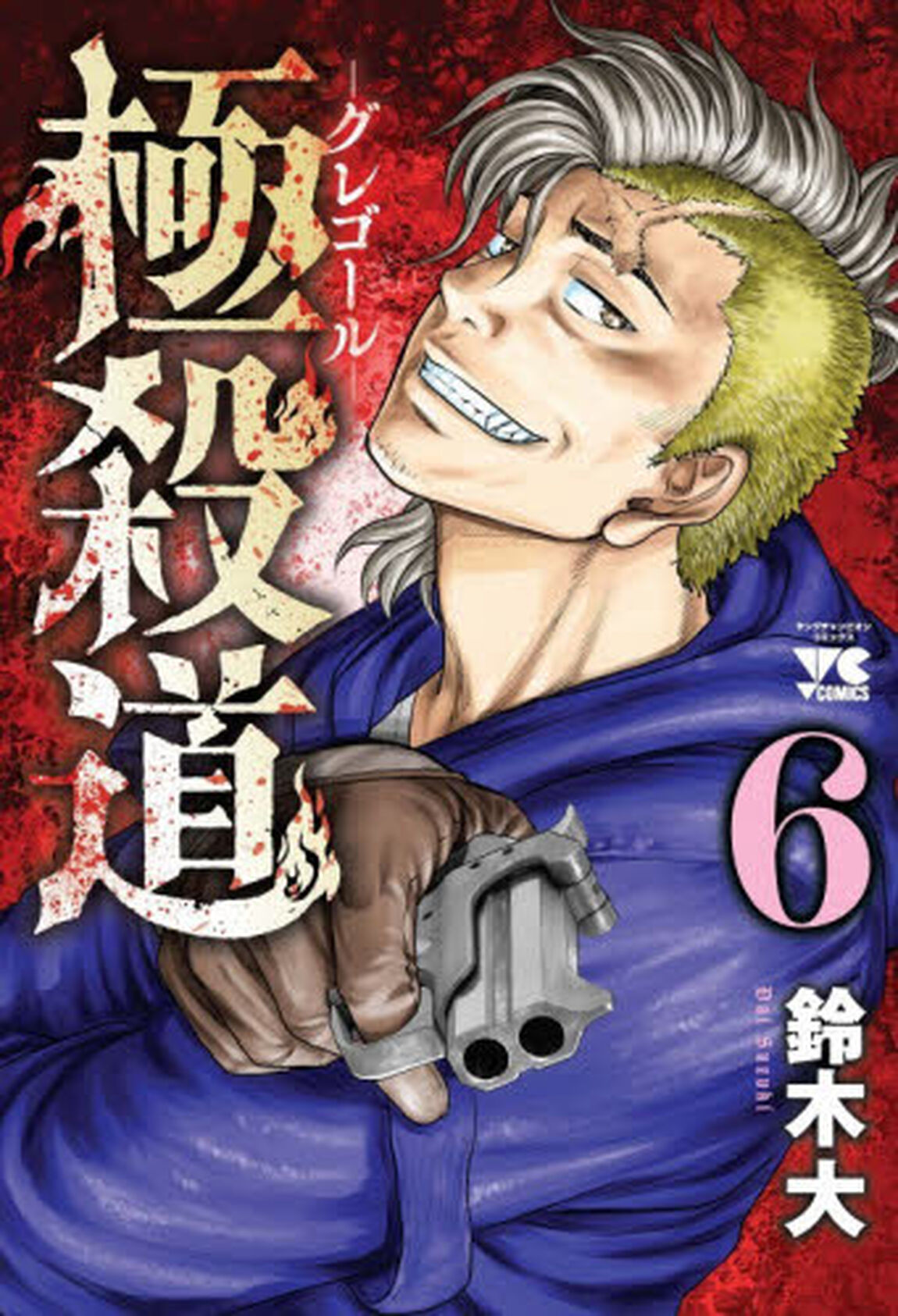 極殺道&minus;グレゴール&minus;　６