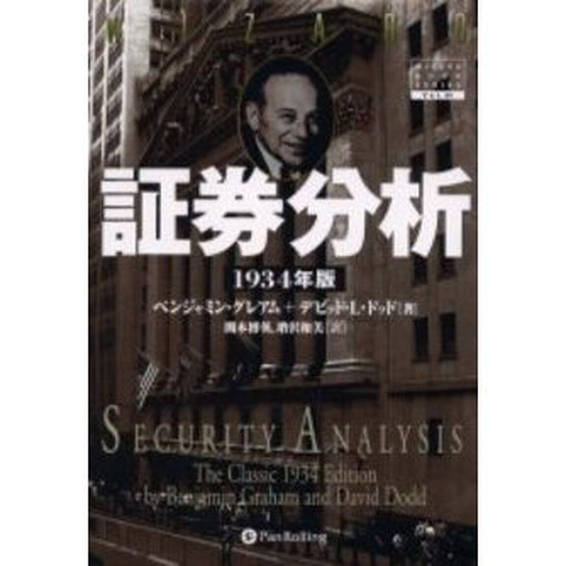 証券分析　１９３４年版