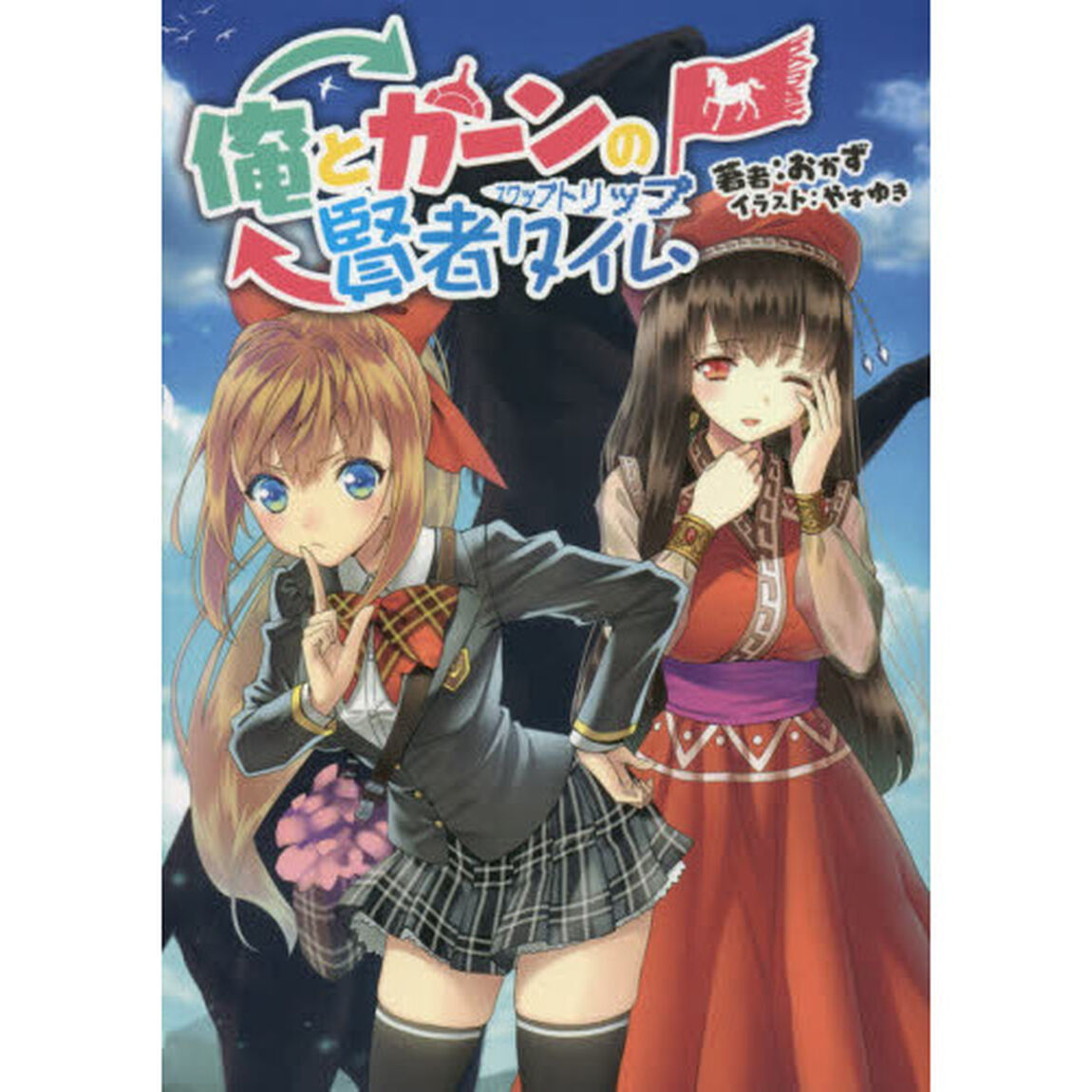 俺とカーンの賢者タイム（スワップトリップ）