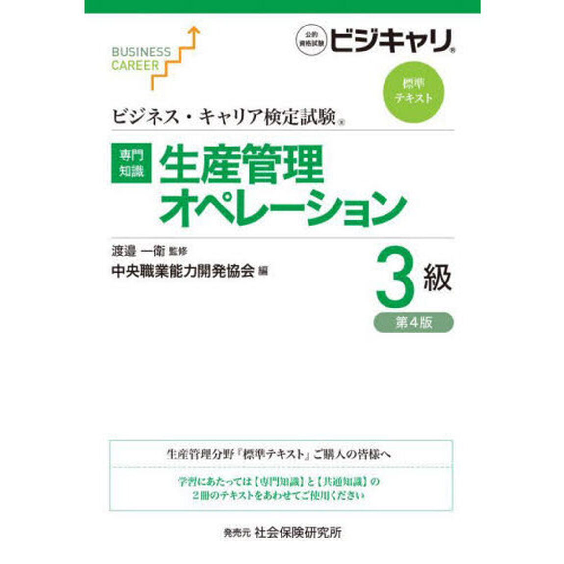 生産管理オペレーション　専門知識　３級「第４版」