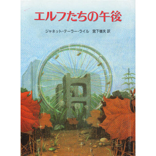 エルフたちの午後