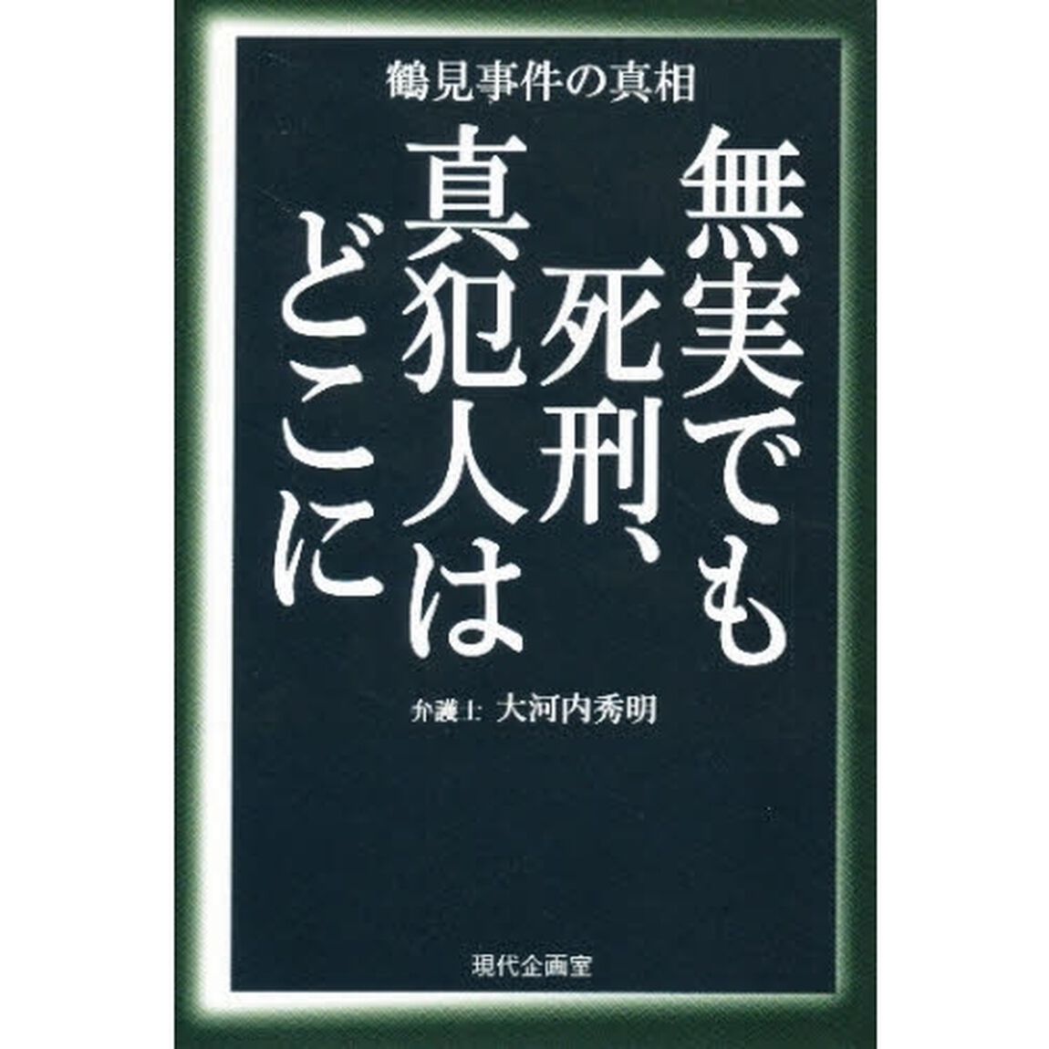無実でも死刑、真犯人はどこに　鶴見事件の真相