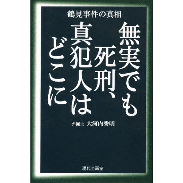 無実でも死刑、真犯人はどこに　鶴見事件の真相