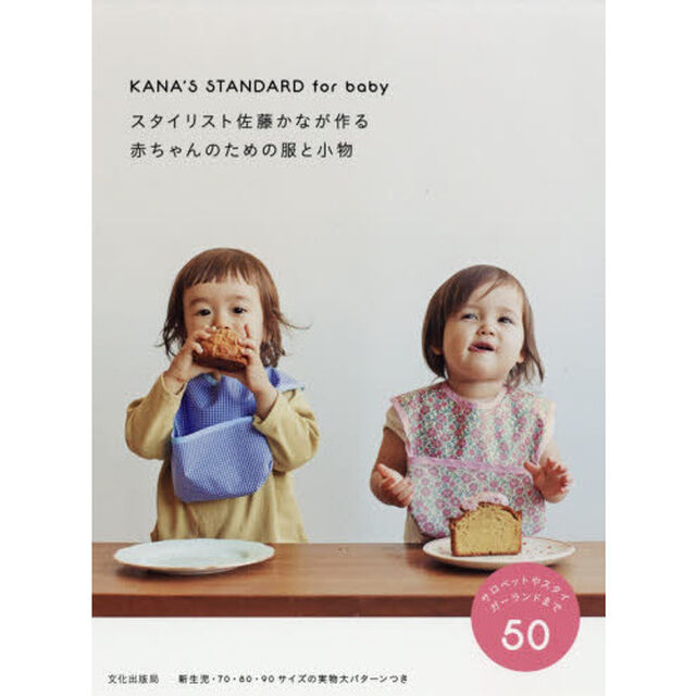 スタイリスト佐藤かなが作る赤ちゃんのための服と小物　ＫＡＮＡ&rsquo;Ｓ　ＳＴＡＮＤＡＲＤ　ｆｏｒ　ｂａｂｙ