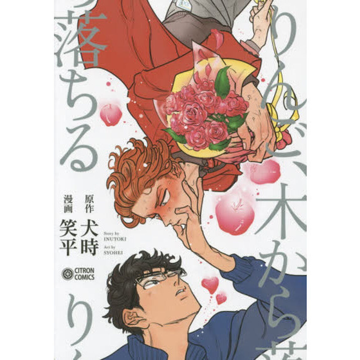 りんご、木から落ちる