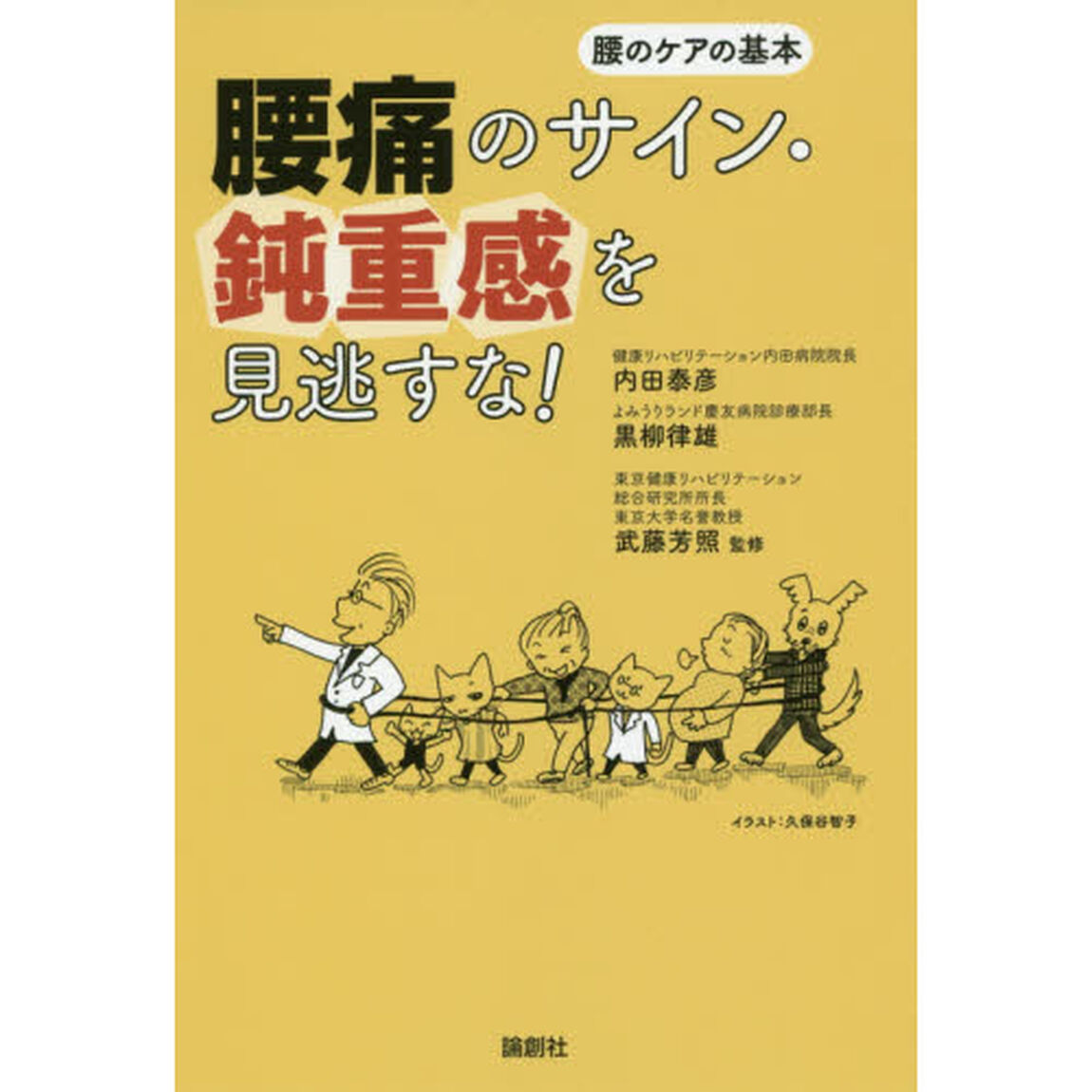 腰痛のサイン・鈍重感を見逃すな！　腰のケアの基本