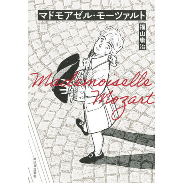 マドモアゼル・モーツァルト　新装版