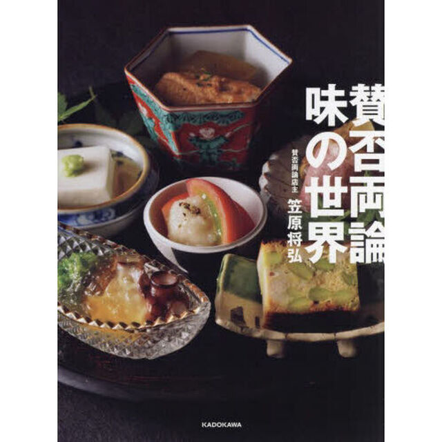 賛否両論味の世界