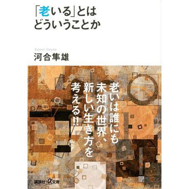 「老いる」とはどういうことか
