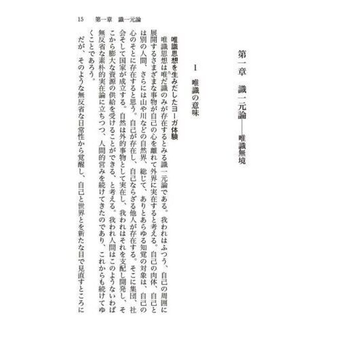 唯識の哲学