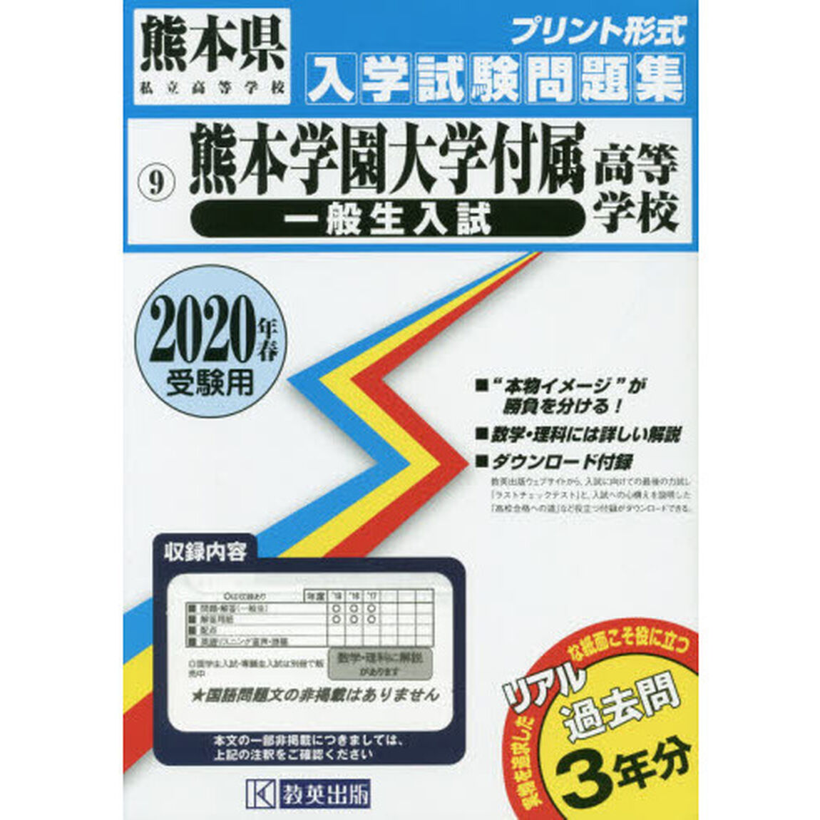 &rsquo;２０　熊本学園大学付属高等学校　一般生