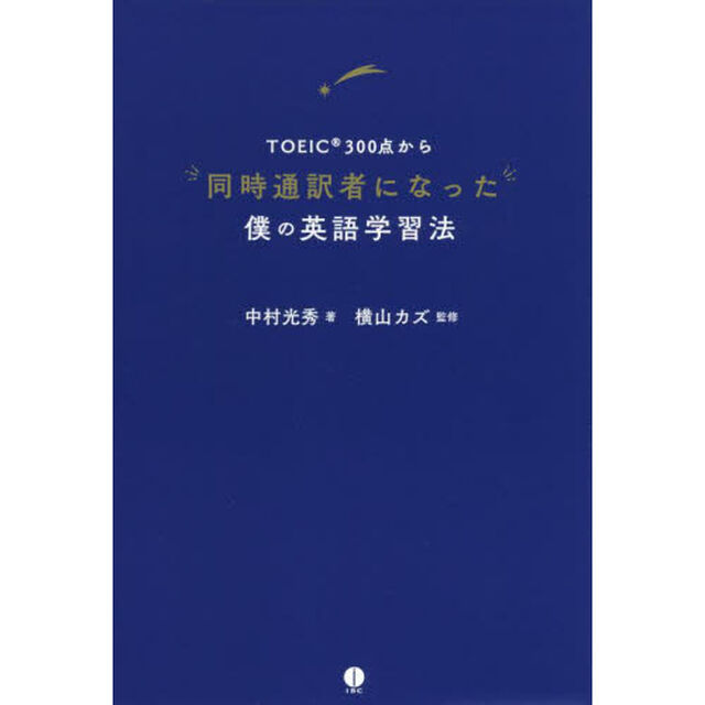 ＴＯＥＩＣ３００点から同時通訳者になった僕の英語学習法