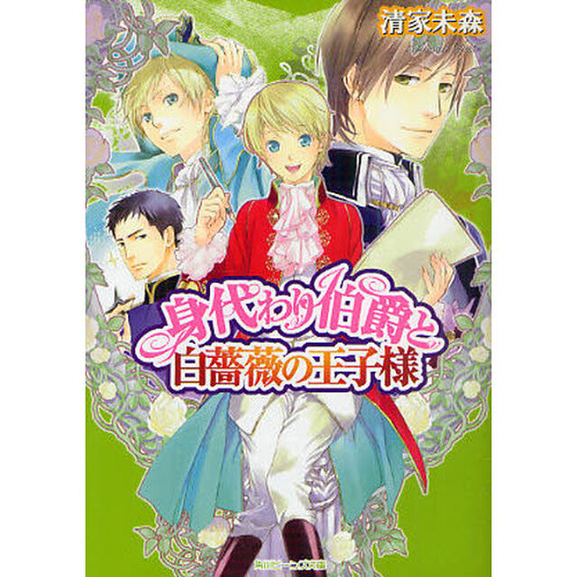 身代わり伯爵と白薔薇の王子様