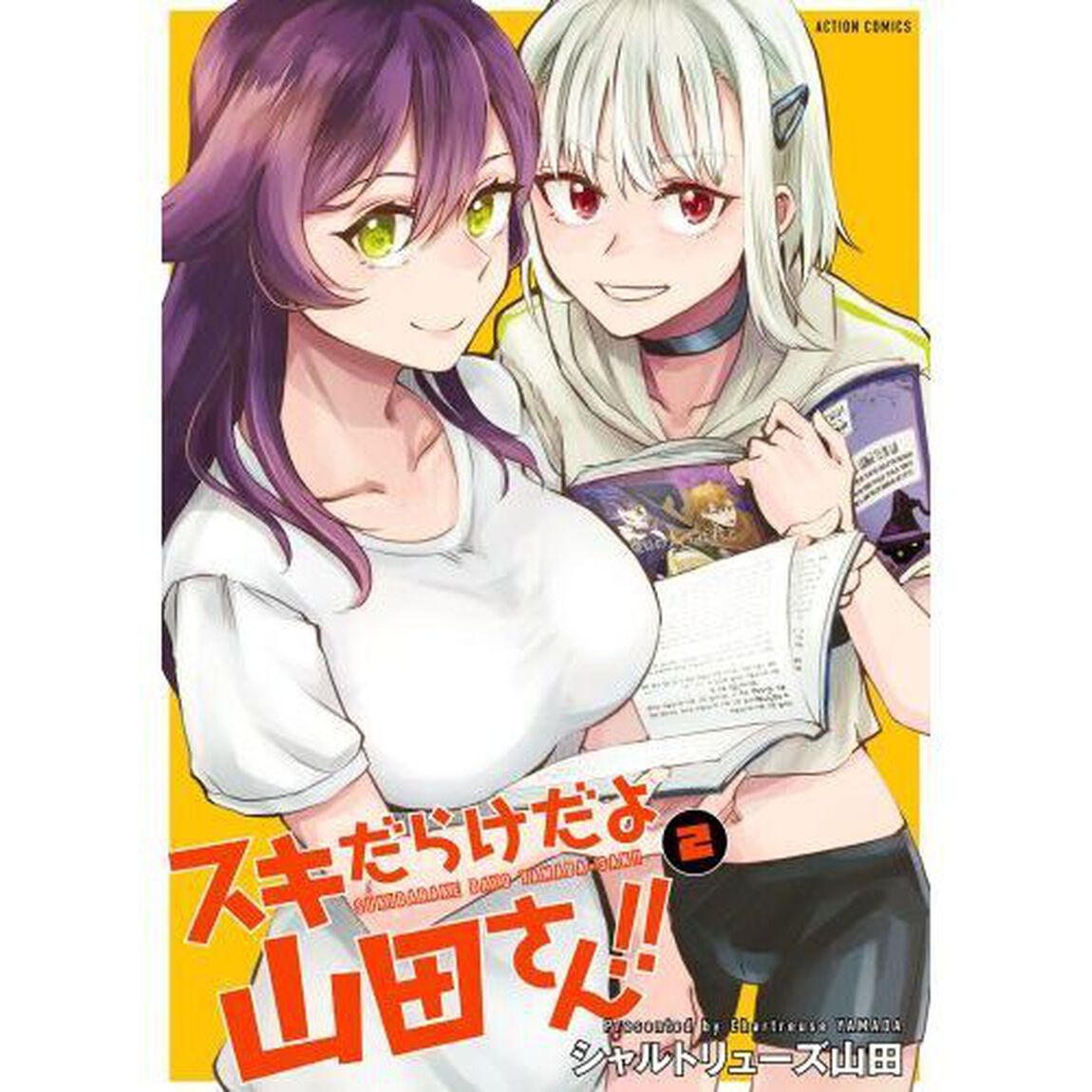 スキだらけだよ山田さん！！　２