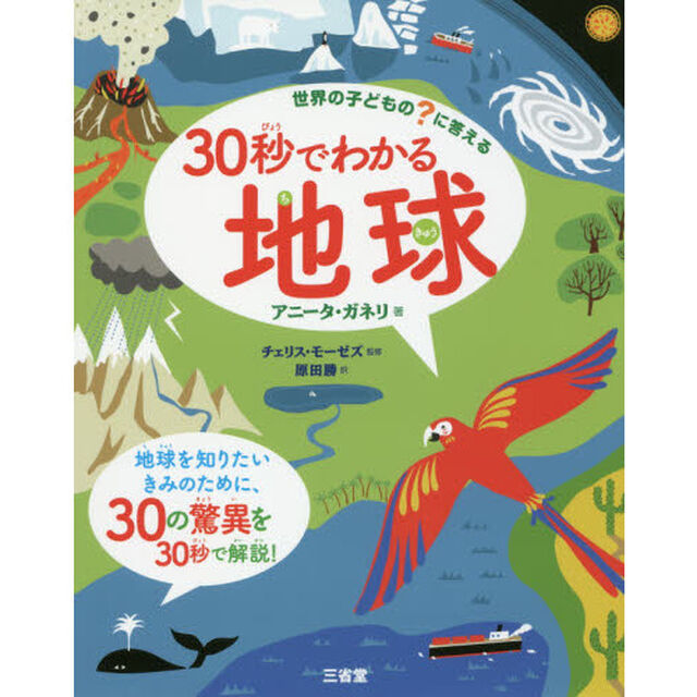 ３０秒でわかる地球　世界の子どもの？に答える