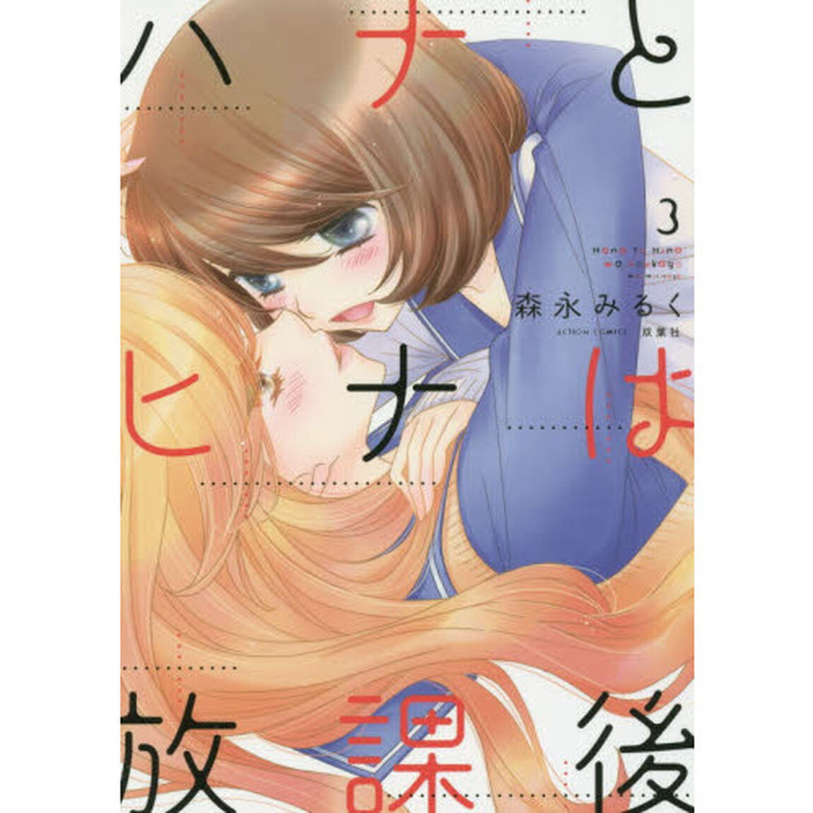 ハナとヒナは放課後　３