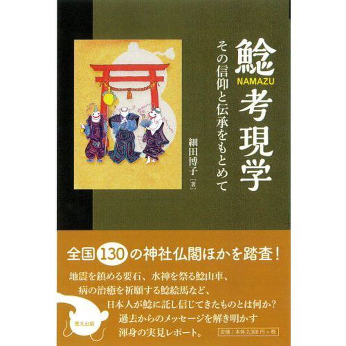 鯰考現学　その信仰と伝承を求めて