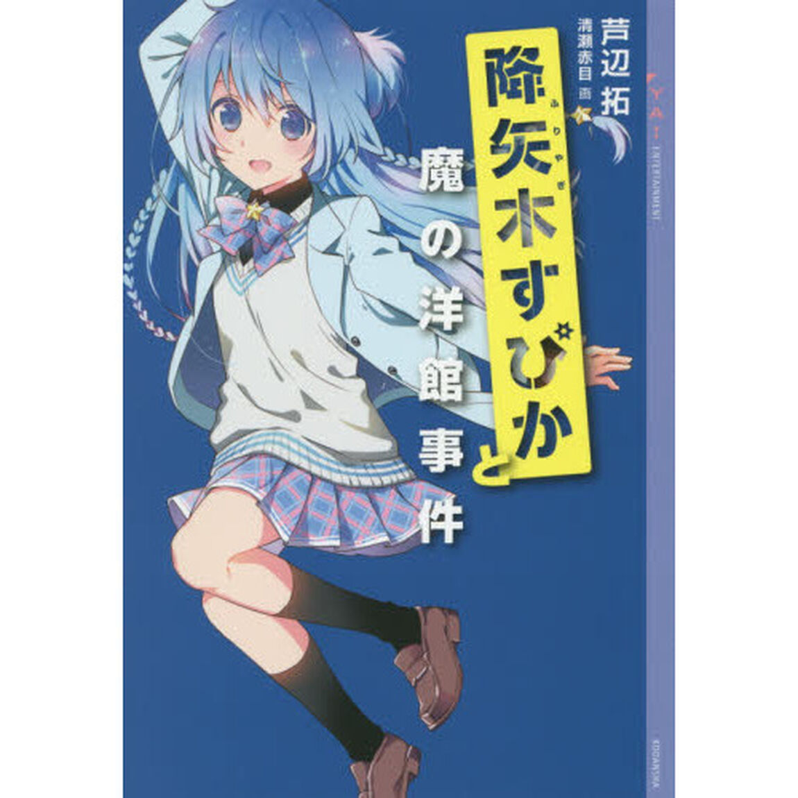 降矢木すぴかと魔の洋館事件