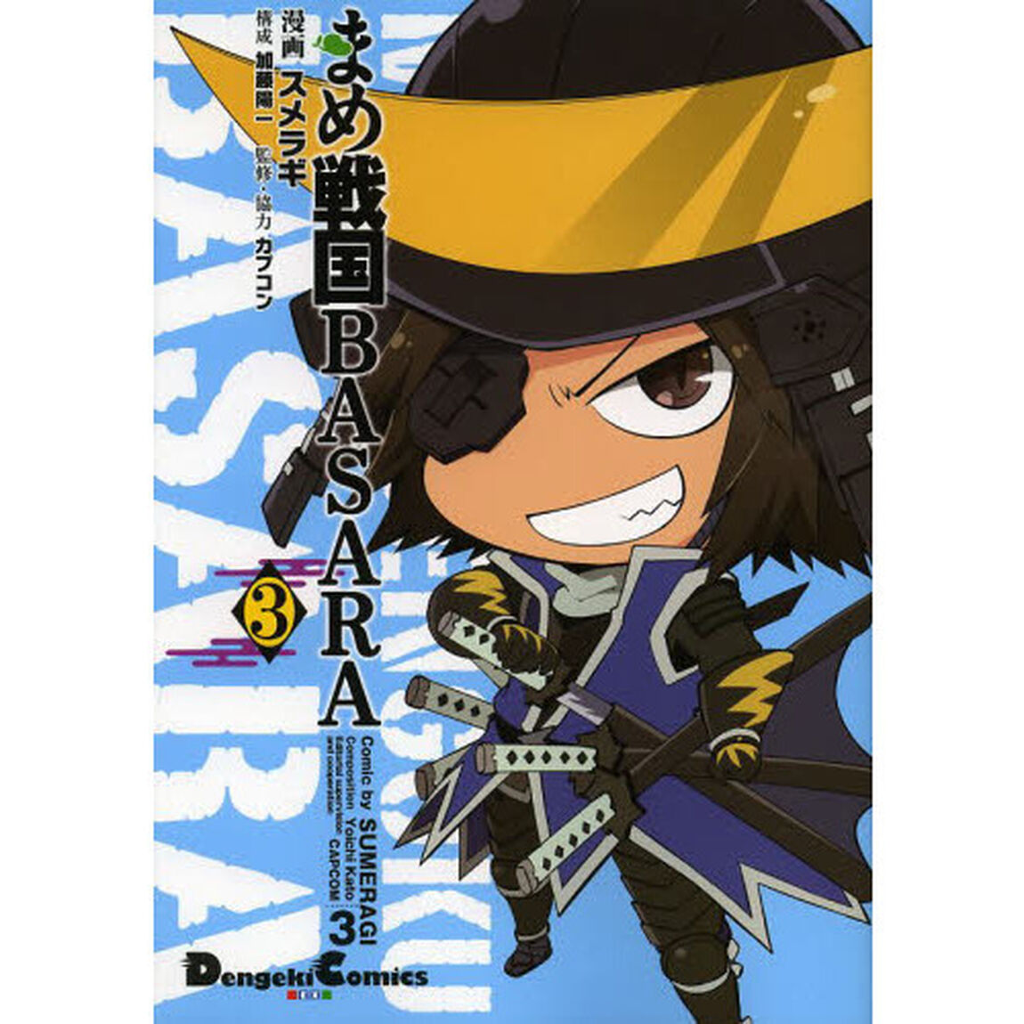 まめ戦国ＢＡＳＡＲＡ　３