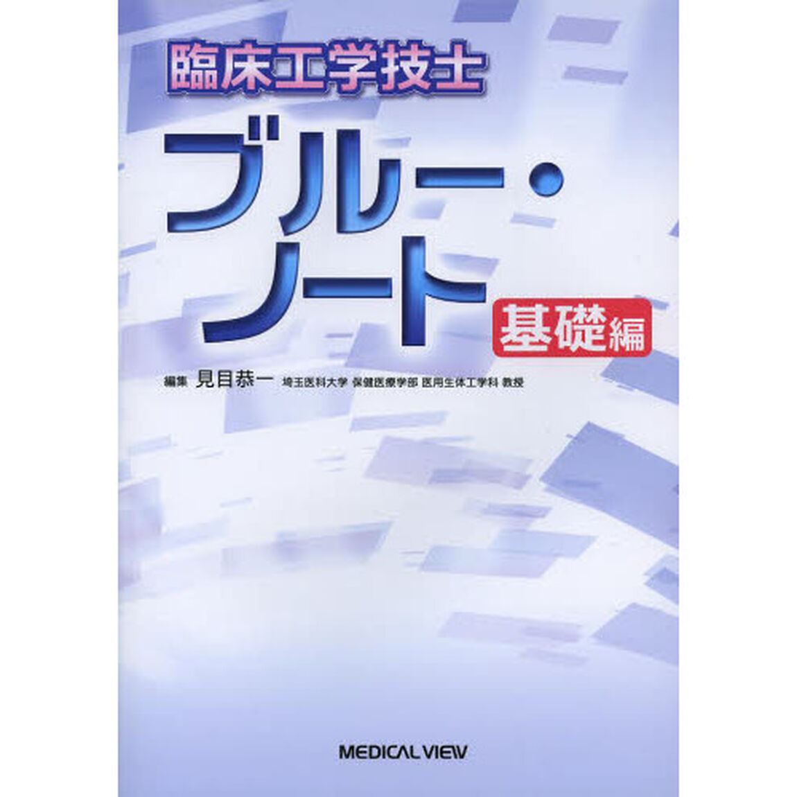 臨床工学技士ブルー・ノート　基礎編