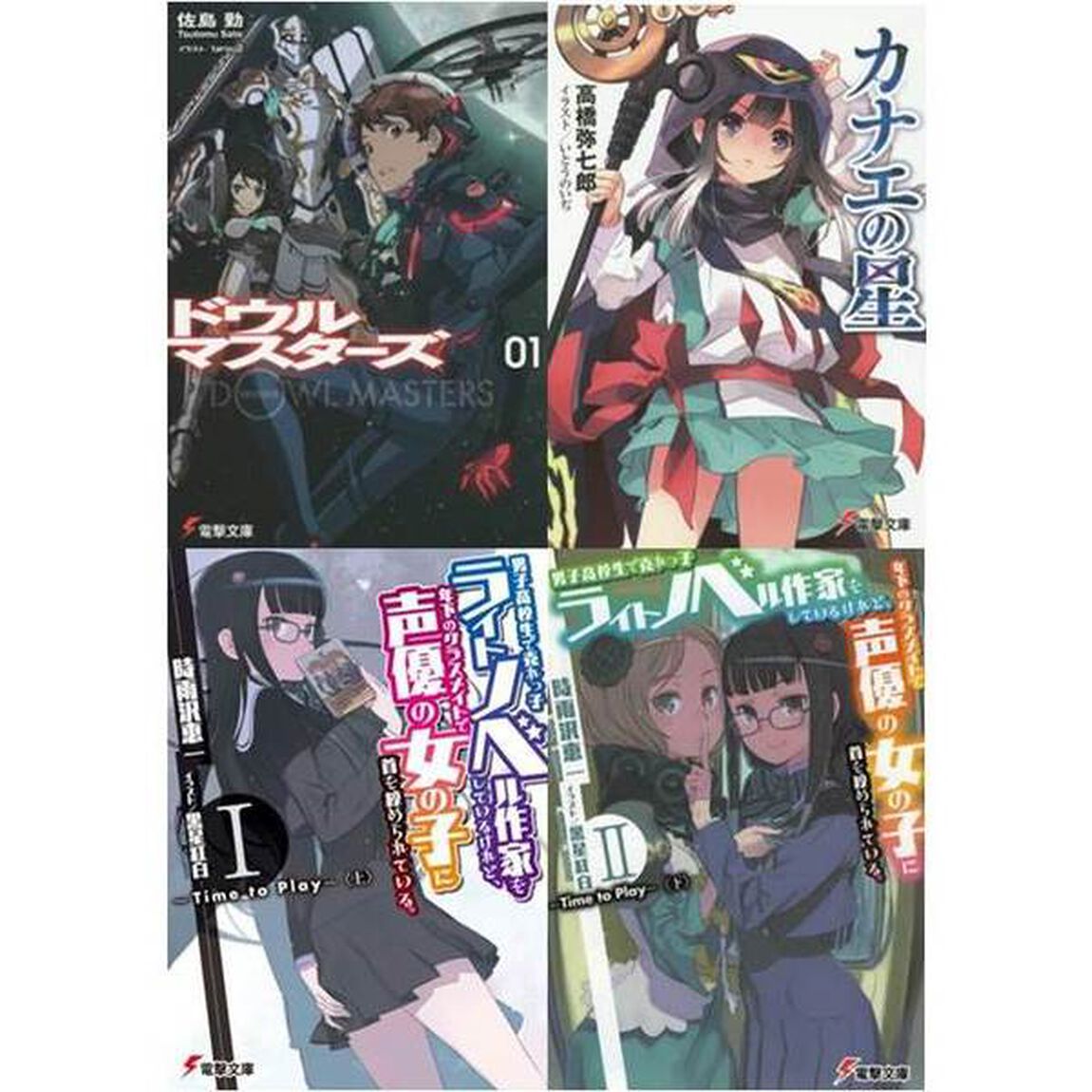 電撃文庫FIGHTINGフェア　ドウルマスターズ+カナエの星+男子高校生で売れっ子ライトノベル作家 セット（特製クリアファイル全4種セット特典付き）