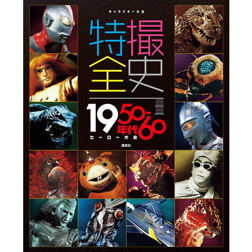 特撮全史 1950－60年代ヒーロー大全 - 通販｜セブンネット