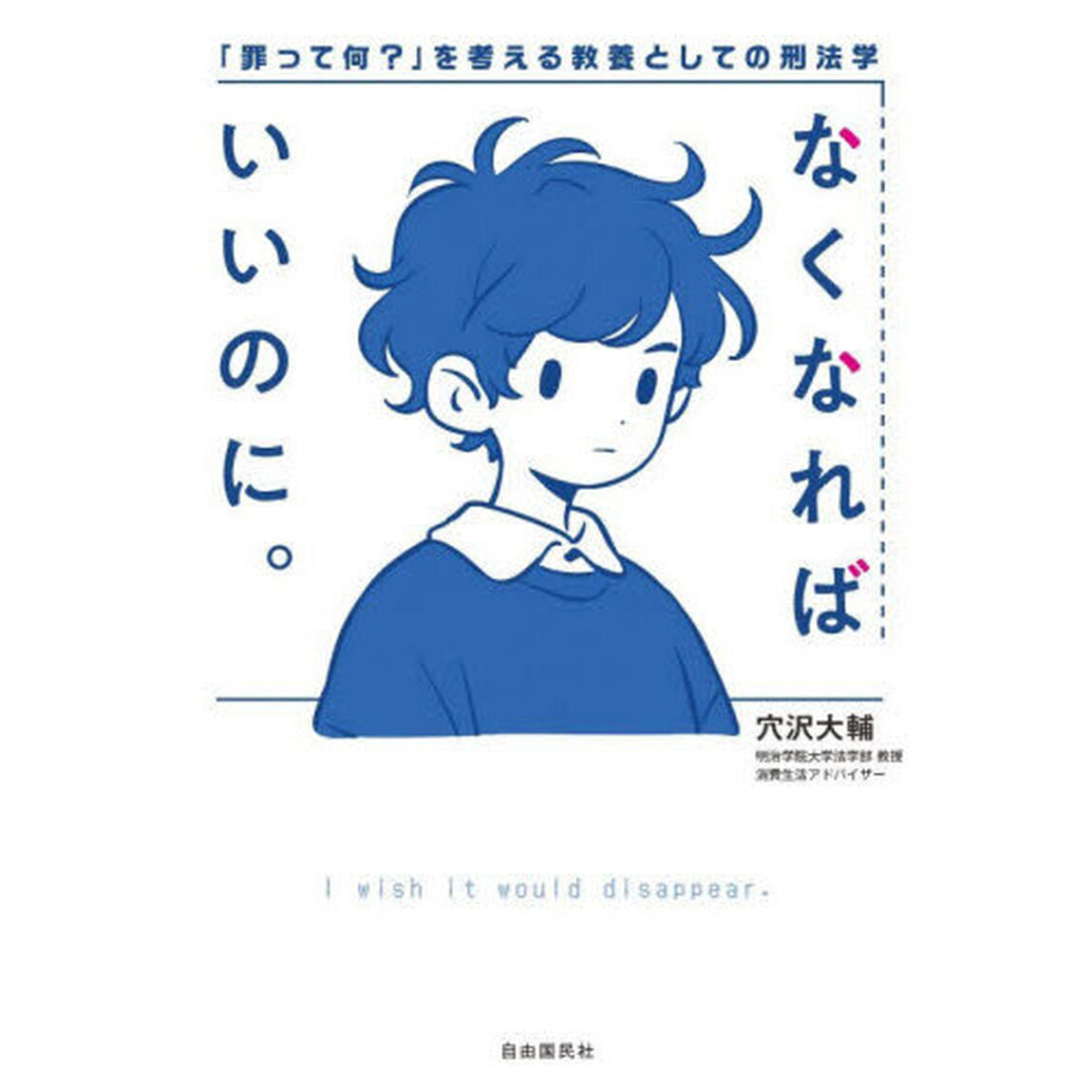 なくなればいいのに。　「罪って何？」を考える教養としての刑法学