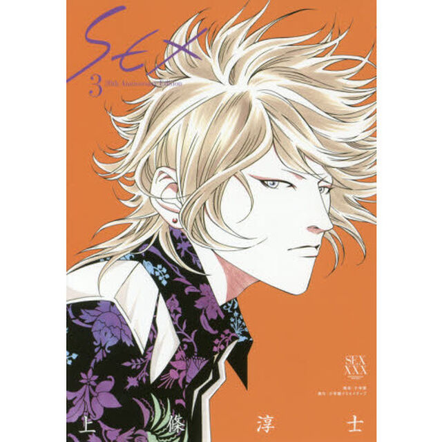 ＳＥＸ　３０ｔｈ　Ａｎｎｉｖｅｒｓａｒｙ　Ｅｄｉｔｉｏｎ　３