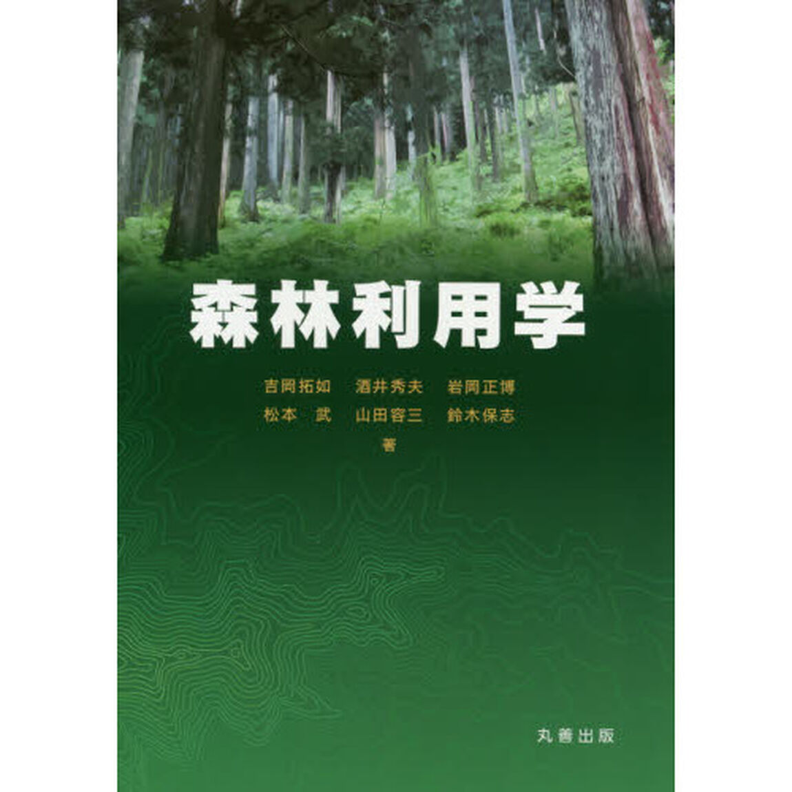 森林利用学