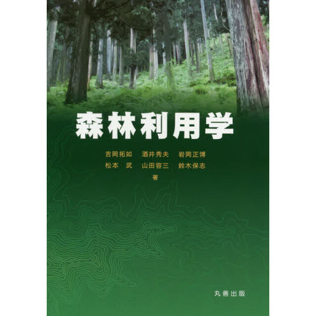 森林利用学