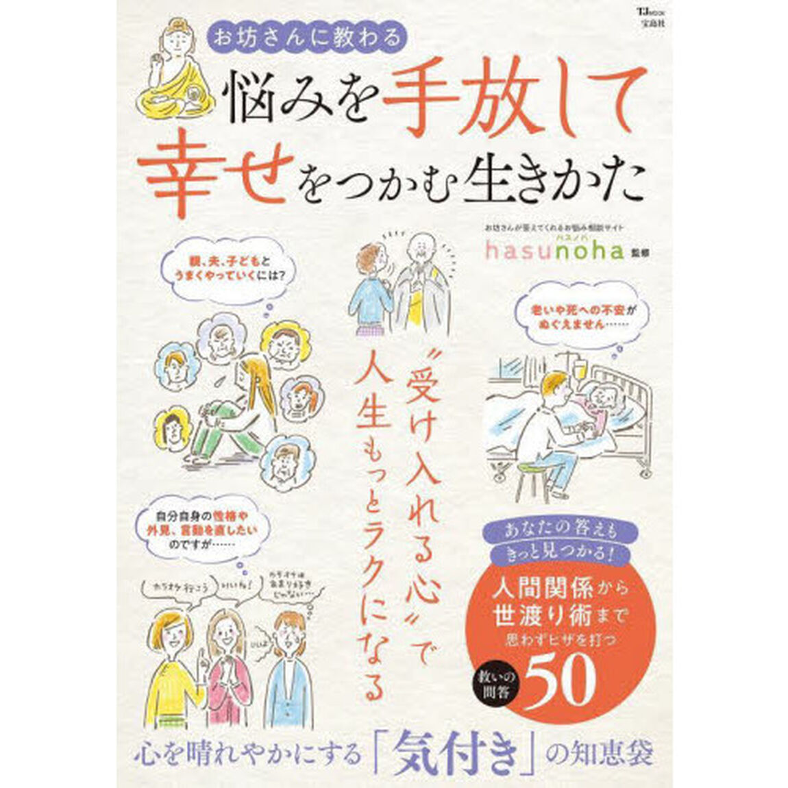 お坊さんに教わる悩みを手放して幸せをつかむ生きかた