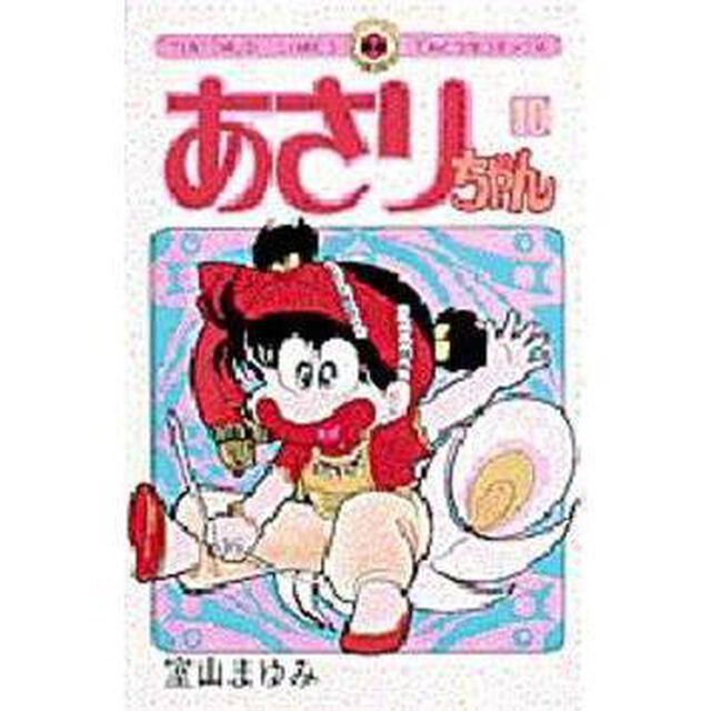 あさりちゃん　　１０