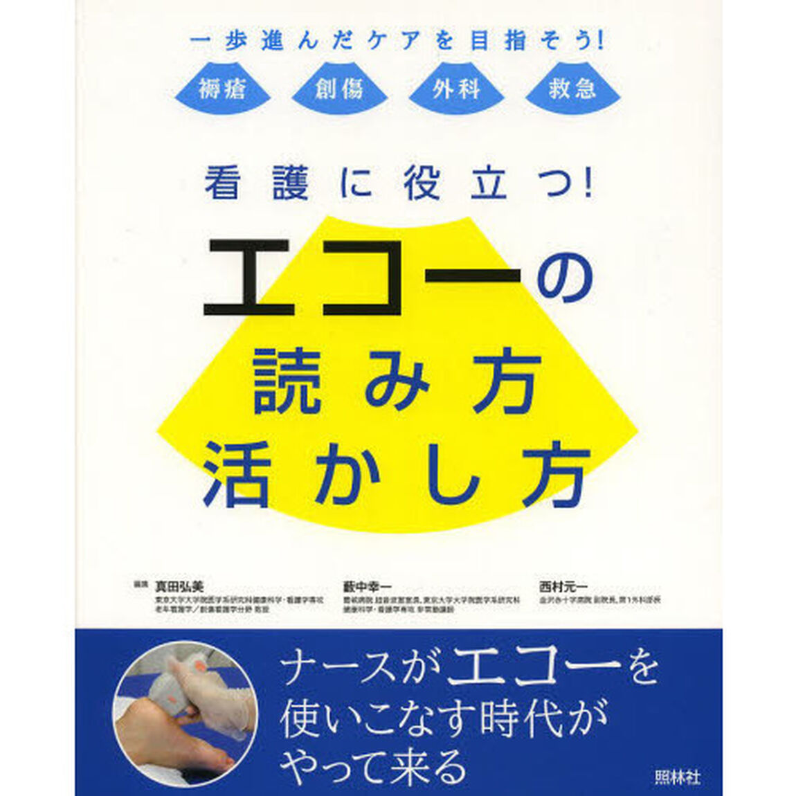 看護に役立つ！エコーの読み方活かし方　一歩進んだケアを目指そう！　褥瘡　創傷　外科　救急