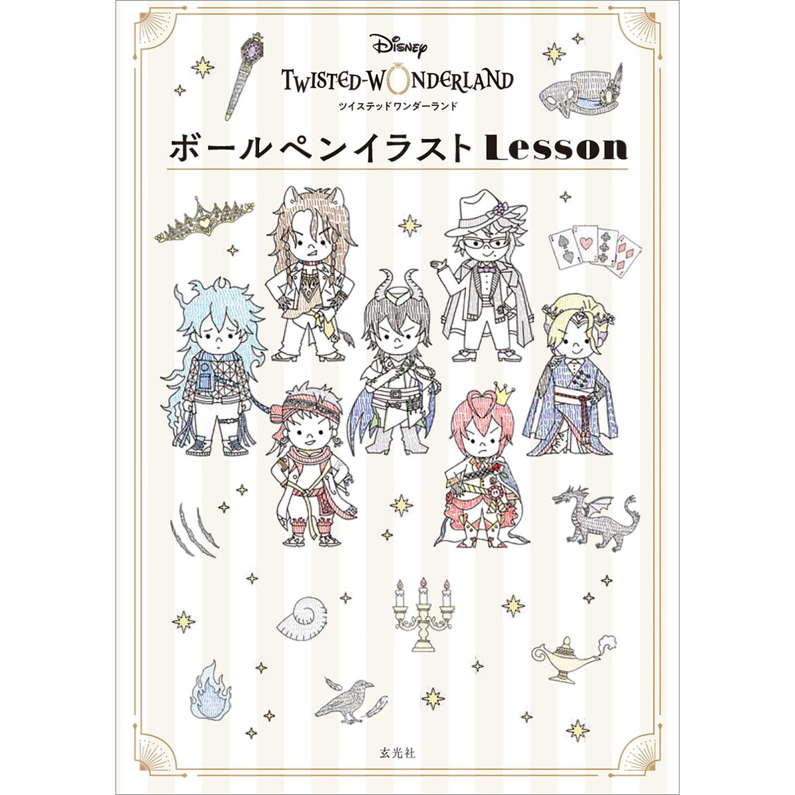ディズニー　ツイステッドワンダーランド　ボールペンイラストLesson【セブンネット限定特典：クリアカード 1枚付き】