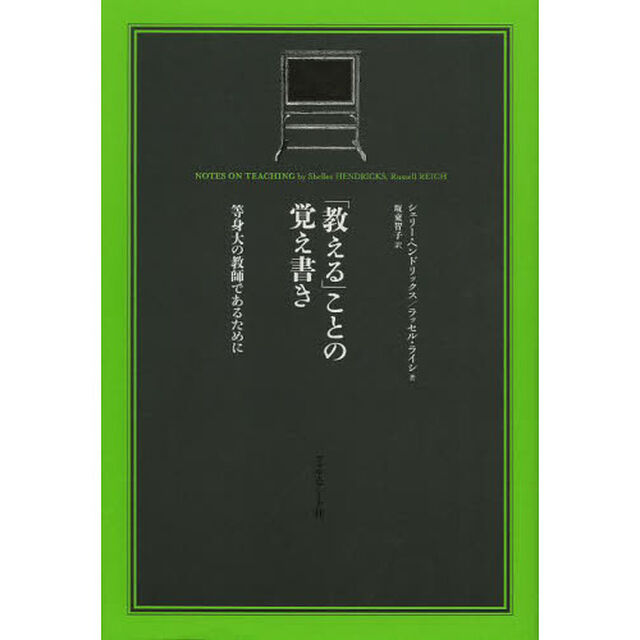 「教える」ことの覚え書き　等身大の教師であるために