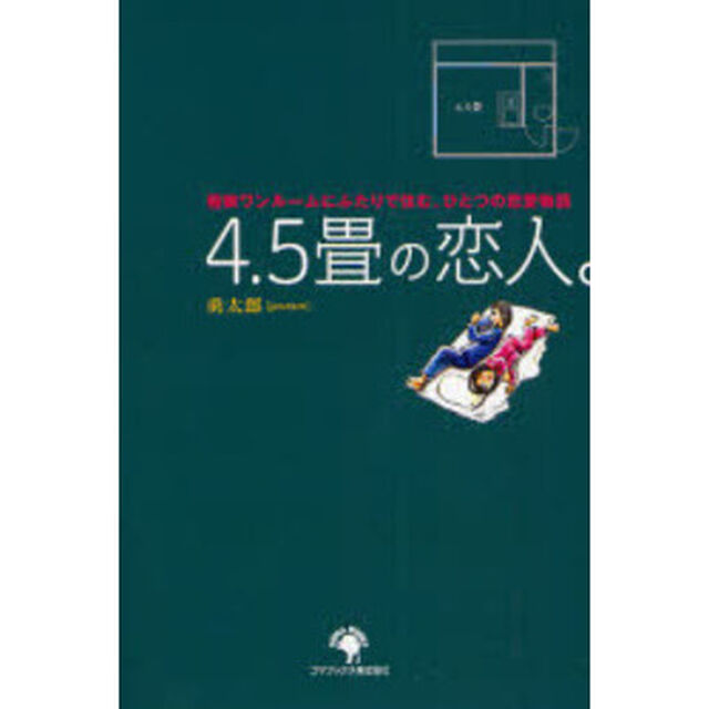 ４．５畳の恋人。　極狭ワンルームにふたりで住む、ひとつの恋愛物語