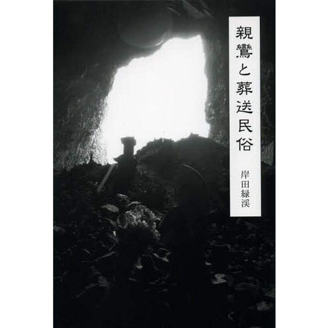 親鸞と葬送民俗