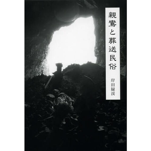 親鸞と葬送民俗