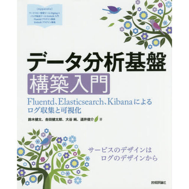 データ分析基盤構築入門　Ｆｌｕｅｎｔｄ、Ｅｌａｓｔｉｃｓｅａｒｃｈ、Ｋｉｂａｎａによるログ収集と可視化