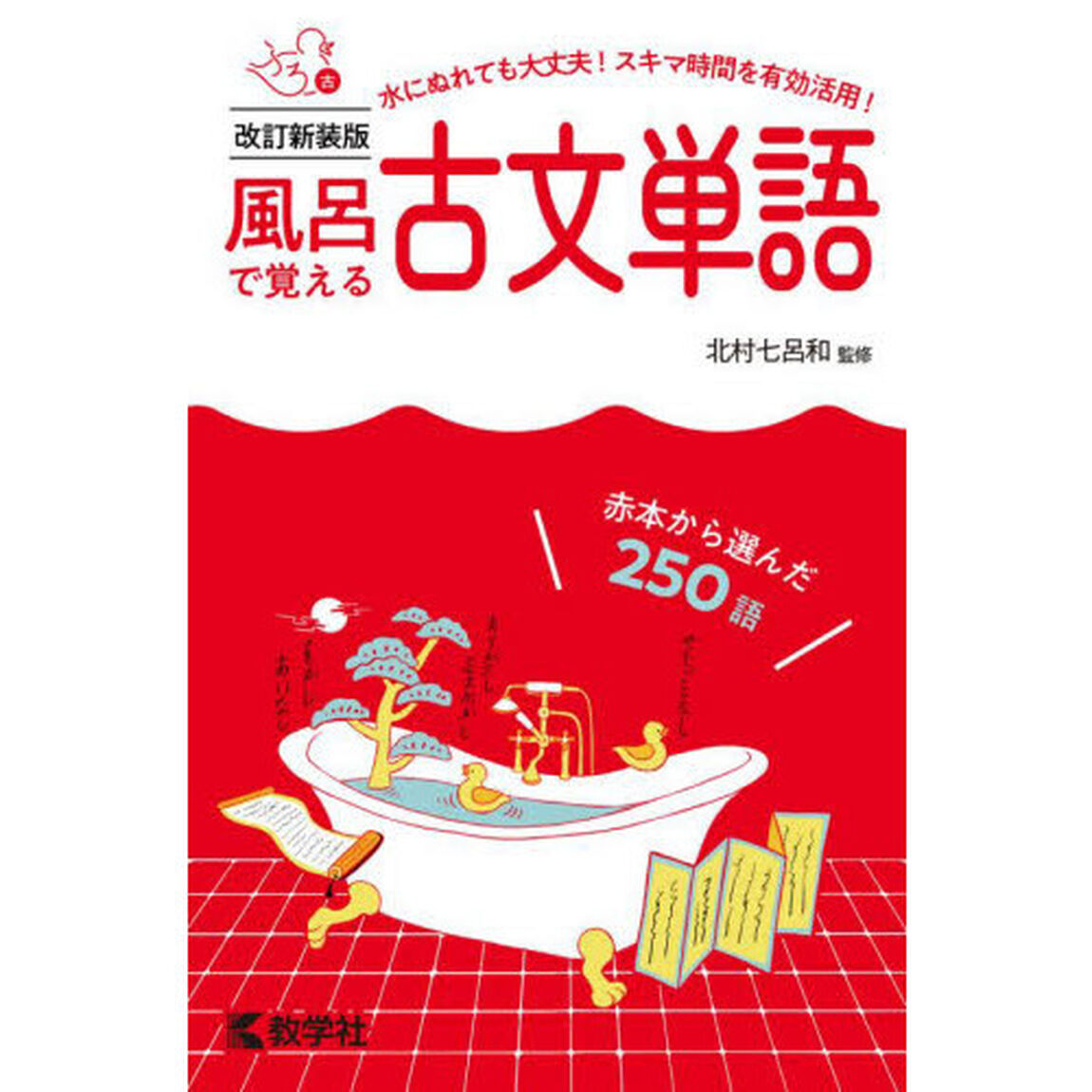 風呂で覚える古文単語　赤本から選んだ２５０語「改訂新装版」