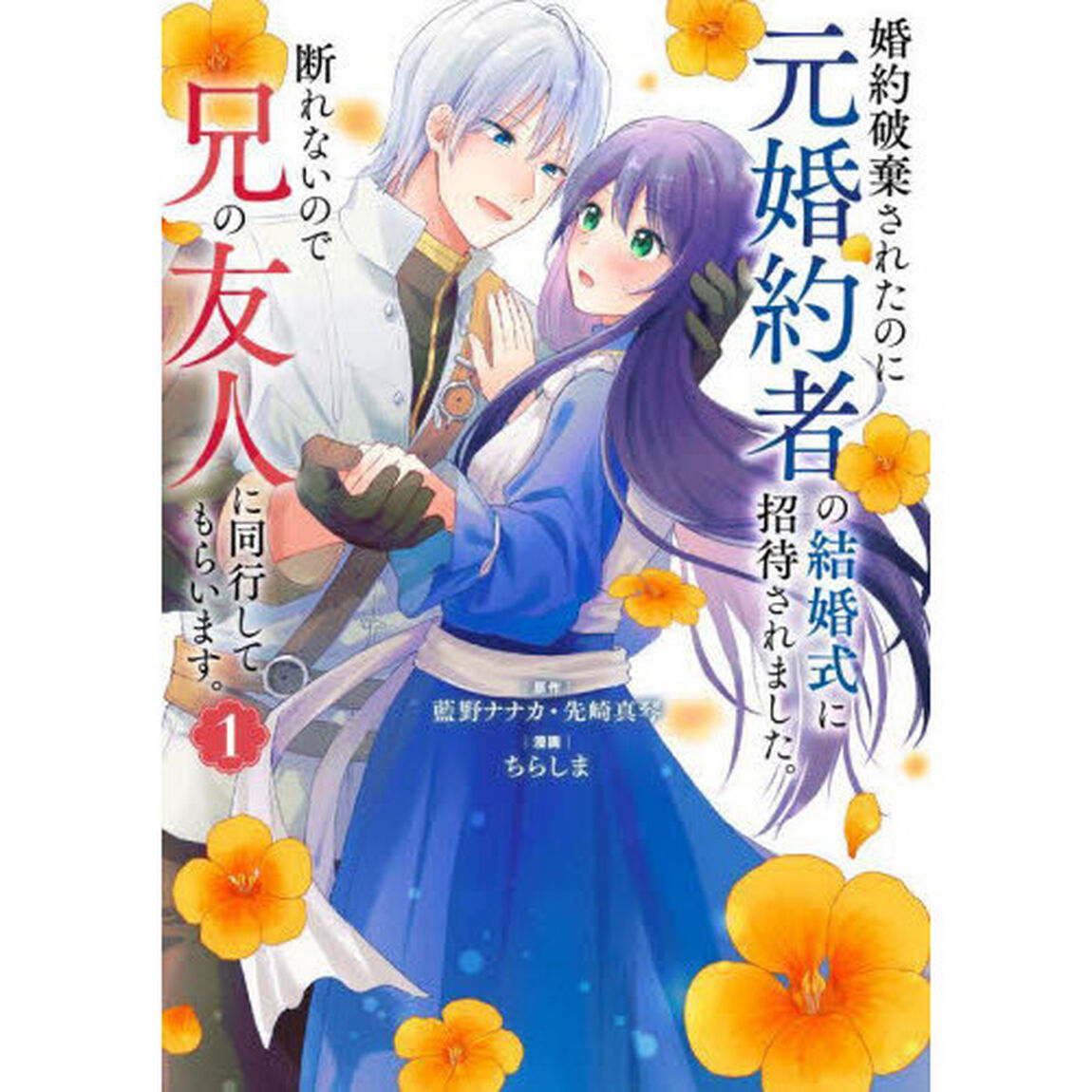 婚約破棄されたのに元婚約者の結婚式に　１