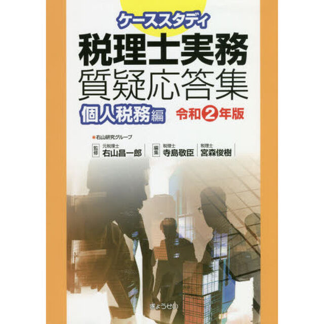 ケーススタディ税理士実務質疑応答集　令和２年版個人税務編